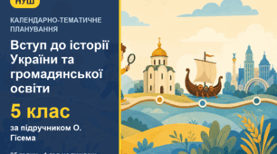 Календарно-тематичне планування з курсу «Вступ до історії України та громадянської освіти» для 5 класу за підручником О. Гісема, О. Мартинюка (1 год на тиждень, 35 годин) з індексами очікуваних результатів