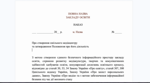Наказ про медіацентр ліцею: інформаційна безпека та організація медіапростору 2026/2027