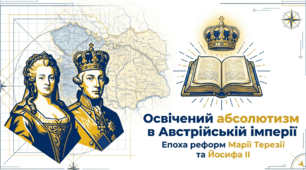 Урок-дослідження на тему: "Освідчений абсолютизм в Австрійській імперії"