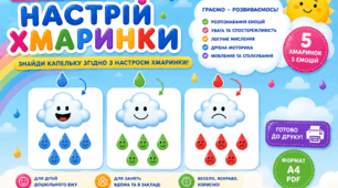 Дидактична гра "Настрій хмаринки"