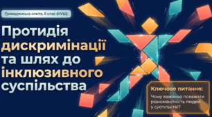 Урок-роздум на тему: "Протидія дискримінації та шлях до інклюзивного суспільства"