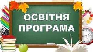 Освітня програма ЗДО на 2026/2027 навчальний рік