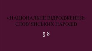 9 клас НУШ Презентація + робочий аркуш § 8 «НАЦІОНАЛЬНЕ ВІДРОДЖЕННЯ»  СЛОВ’ЯНСЬКИХ НАРОДІВ