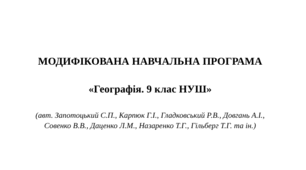 МОДИФІКОВАНА НАВЧАЛЬНА ПРОГРАМА   «Географія. 9 клас НУШ»  (авт. Запотоцький С.П., Карпюк Г.І., Гладковський Р.В., Довгань А.І.,  Совенко В.В., Даценко Л.М., Назаренко Т.Г., Гільберг Т.Г. та ін.)