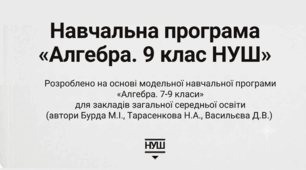 Навчальна програма «Алгебра. 9 клас НУШ»  на основі модельної програми  автори Бурда М.І.,  та ін. підручник Тарасенкова Н.А.  105 год на рік