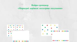Нейро-тренажер «Маркерні доріжки: кольорове кодування»