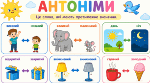 Антоніми