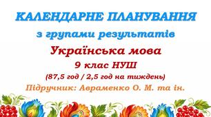 Календарне планування з ГР. Українська мова. 9 клас НУШ. Авраменко О. М. та ін. (87,5 год / 2,5 год на тиждень)