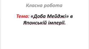 «Доба Мейджі» в Японській імперії.