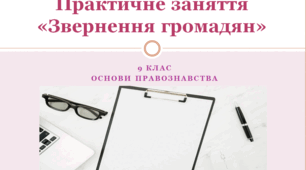 Основи правознавства  9 клас Практичне заняття «Звернення громадян»