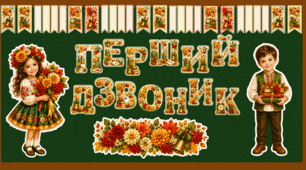 Патріотичний набір для оформлення класної дошки: «Перший дзвоник». День знань. Перший дзвінок.