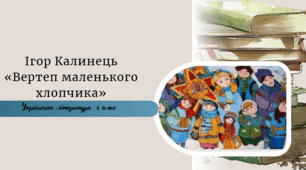 Ігор Калинець «Вертеп маленького хлопчика»