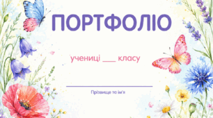 Портфоліо для учениці початкових класів Метелики 🦋 (шаблон портфоліо)