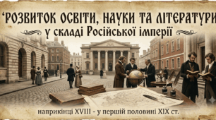 Розвиток освіти, науки та літератури  у складі Російської імперії наприкінці XVIII - у першій половині XIX ст. 