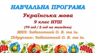 Навчальна програма з української мови для 9 класу НУШ. Заболотний О. В. та ін. (70 год / 2 год на тиждень)