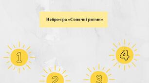Нейро-гра «Сонячні ритми»