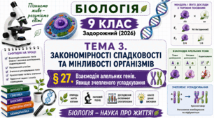 Взаємодія алельних генів. Явище зчепленого успадкування. Презентація, інфографіка, робочий аркуш
