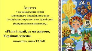 Конспект заняття для дітей молодшого дошкільного віку з ознайомлення із соціумом: «Рідний край, де ми живемо, Україною зовемо»