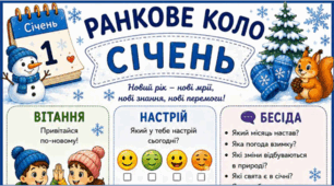 СІЧЕНЬ. Ранкове коло
