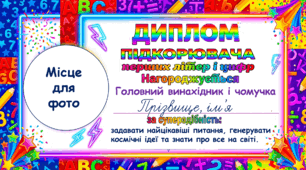 Набір шаблонів «Диплом підкорювача перших літер і цифр» для майбутніх першокласників (із персональними суперздібностями та місцем для фото)