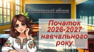 Батьківські збори «Разом до успіху: старт 2026–2027 навчального року»
