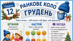 ГРУДЕНЬ. Ранкове коло