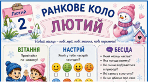 ЛЮТИЙ. Ранкове коло