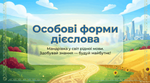 ТЕМА : Особове дієслово