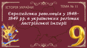 Тема № 11 "Європейська революція у 1848-1849 рр. в українських регіонах Австрійської імперії"