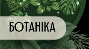 Labbook - Ботаніка - навчально-методичний посібник