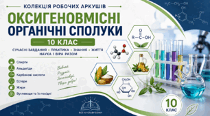Колекція робочих аркушів "Оксигеновмісні органічні сполуки" 10 клас