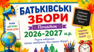 Батьківські збори на початок 2026–2027 н.р. «Партнерство заради успіху: безпека, адаптація та нові горизонти НУШ»