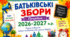 Батьківські збори на початок 2026–2027 н.р. «Партнерство заради успіху: безпека, адаптація та нові горизонти НУШ»
