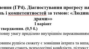 9 клас. ГР4. Досліджує мовлення. Діагностувальна робота за темою «Людина у вимірі "нової драми"»