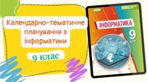 Календарно-тематичне планування з інформатики для 9 класу (1,5 год на тиждень) до підручника авт. Ривкінд та ін.