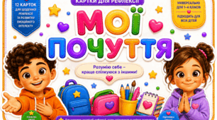 Картки для рефлексії «Мої почуття»