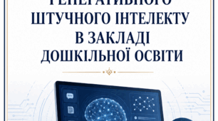 Використання генеративного штучного інтелекту в ЗДО