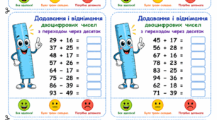 Приклади-вклейки «Додавання і віднімання двоцифрових чисел з переходом через десяток» (2 клас)