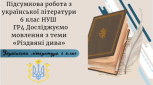Підсумкова робота з української літератури  6 клас НУШ             ГР4 Досліджуємо мовлення з теми  «Різдвяні дива»