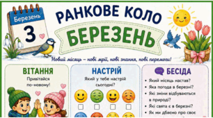 БЕРЕЗЕНЬ. Ранкове коло