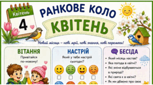 КВІТЕНЬ. Ранкове коло