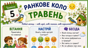 ТРАВЕНЬ. Ранкове коло