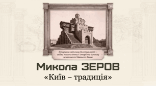 Презентація "Микола ЗЕРОВ «Київ − традиція»"
