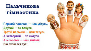 Пальчикова гімнастика