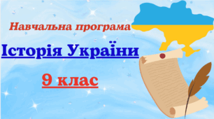 Навчальна програма з історії України для 9 класу, розроблена на основі Модельної навчальної програми (авт. Бурлака О. В.та ін.) (1 год на тиждень) підходить до двох підручників: авторів Хлібовська та Щупак