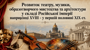Розвиток театру, музики, образотворчого мистецтва та архітектури у складі Російської імперії наприкінці XVIII - у першій половині XIX ст.