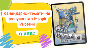 Календарно-тематичне планування з історії України для 9 класу (1 год/тиждень) до підручника авт. Хлібовська та ін. з ГРУПАМИ РЕЗУЛЬТАТІВ