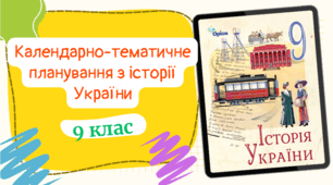 Календарно-тематичне планування з історії України для 9 класу (1 год/тиждень) до підручника авт. Щупак та ін. з ГРУПАМИ РЕЗУЛЬТАТІВ