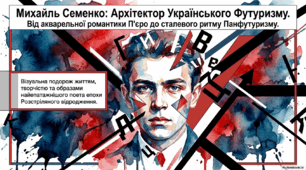 Поет-футурист М.Семенко
