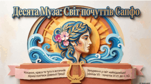 Сапфо. «Барвошатна владарко, Афродіто...» Стислі відомості про авторку. Кохання, краса, туга – провідні мотиви поезії Сапфо. Відображення світу жіночих почуттів у ліриці поетеси.